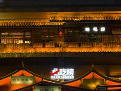 -将军府·鸡毛店(武侯祠店)