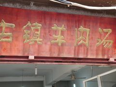 门面-刘记古镇羊肉汤