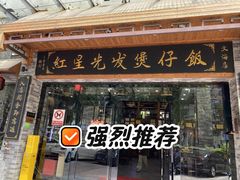-红星光发煲仔饭(文海店)