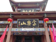 -富乐山