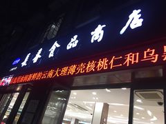 -上海市长春食品商店(淮海中路店)