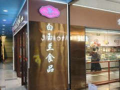 -白玉兰食品(中山公园龙之梦店)