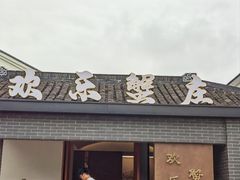 -欢乐蟹庄·精品农家乐(阳澄湖莲花岛店)