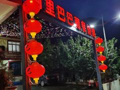 -老字号·阿里巴巴特色牦牛肉汤锅