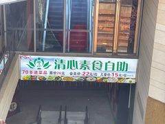 -清心素食自助餐厅(夫子庙店)