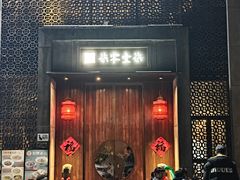 -7017浙菜•建德味(星荟广场店)