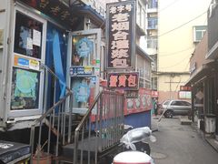 -老烟台灌汤包(南洪街店)