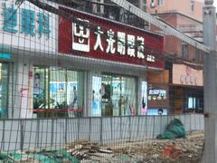 -大光明眼镜(锦华路旗舰店)