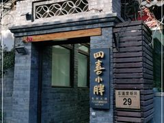 -四喜小胖·北京涮肉(五道营店)