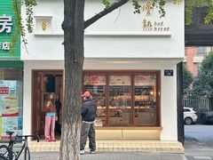 -慢熟面包店bud bread(孩儿巷店)