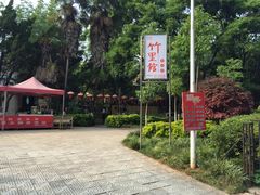 -新竹里馆·花园餐厅(兴苑路店)