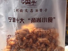 -王阿姨文昌油赞子(府桥街店)