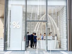 -% Arabica阿拉比卡咖啡(深圳湾万象城店)