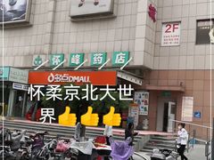 -京北大世界