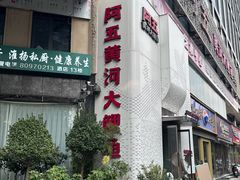 -阿五黄河大鲤鱼(纬三路店)