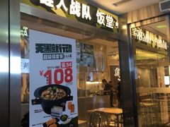 门面-蛙人战队·饭堂(储能大厦店)