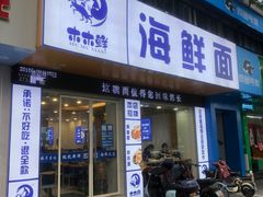 -木木鲜海鲜面(天一店)