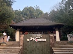 -天目湖涵田半山温泉