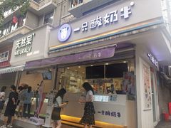 门面-一只酸奶牛(奎星楼店)
