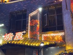 -塘屋烧烤·云南火塘烧烤品牌(新亚洲店)