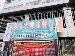 门面-多哥水傣味餐厅(司马巷店)