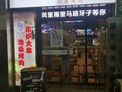 门面-马路牙子烧烤音乐酒馆(望京店)