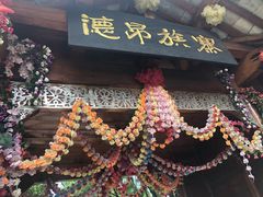 -云南民族村