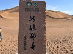 -库木塔格沙漠