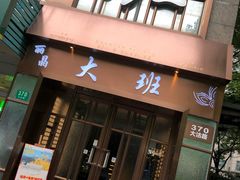 -丽晶大班SPA(大沽店)
