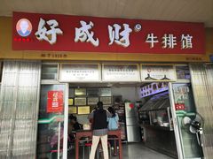 -好成财牛排馆(涂门街总店)