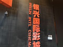 -银兴国际影城(光谷时尚城店)