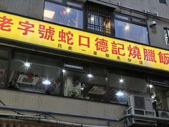 -老字号蛇口德记烧腊饭店·海鲜加工