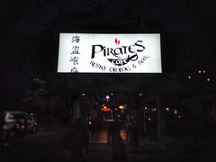 -海盗餐厅