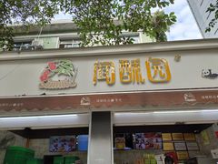 门面-闻酥园(大慈寺店)