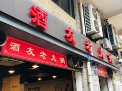 -酒友老火锅(渝中店)