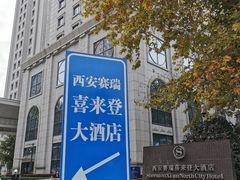 -西安赛瑞喜来登大酒店