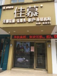 -佳慕皮肤管理连锁