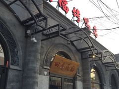 -四季民福烤鸭店(前门廊房二条店)