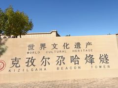 -克孜尔尕哈烽燧世界文化遗产公园