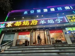 -京都蝎府羊蝎子火锅(珠市口店)