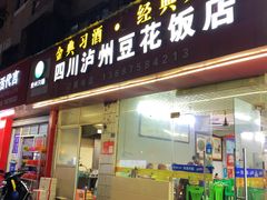 -四川泸州豆花饭店