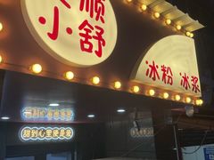-夏食光安顺小舒冰粉冰浆(甲秀楼店)