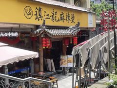 -镇江龙·火锅串串(武侯祠店)