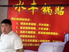 -水丰锅贴(延吉东路店)