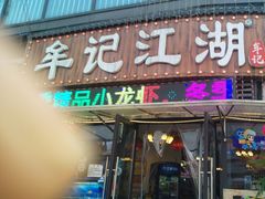 -牟记江湖重庆地标特色菜鱼蛋海鲜羊蝎子(巴南区黑金冠十多年好店)