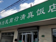 门面-上海为民商行清真饭店(南大路店)