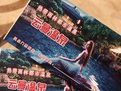 -杭州第一世界大酒店·云曼温泉