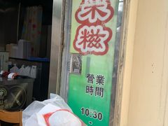 榴蓮糯米糍-澳门长洲糯米糍(柯打苏沙街店)