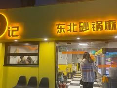 -O记东北砂锅麻辣烫