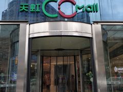 -天虹购物中心(石路店)